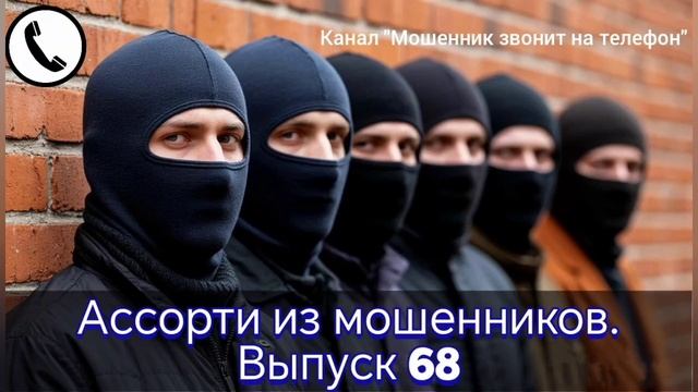 Ассорти из мошенников. Выпуск 68