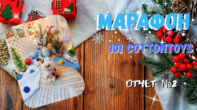 Марафон #101cottontoys5// Отчёт №2 // 4/101