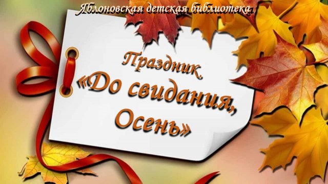 17 ноября 2025 г. Праздник «До свидания, Осень» в МДБОУ «Вишенка». ЯДБ