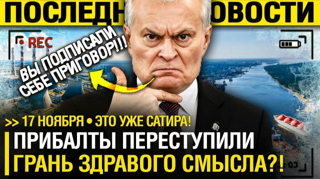 Балтия ПОПУТАЛА БЕРЕГА! Литва СНОВА в ОТРЫВЕ ОТ РЕАЛЬНОСТИ - Плюхнулись В ЛУЖУ!  Батька УЛЫБНУЛСЯ
