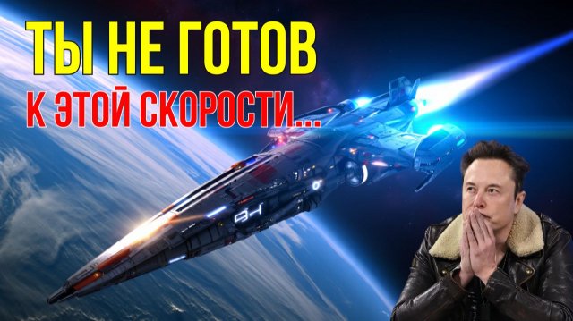 СТОП! Вы НЕ ПОВЕРИТЕ с какой СКОРОСТЬЮ мы можем ЛЕТЕТЬ В КОСМОСЕ! Это ломает законы! ЛЕКЦИЯ ДЛЯ СНА