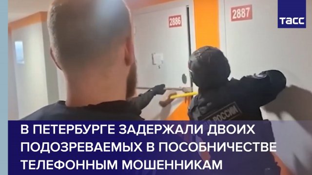 В Петербурге задержали двоих подозреваемых в пособничестве телефонным мошенникам
