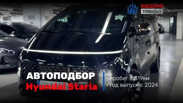 Подобрали и осмотрели Hyundai Staria!