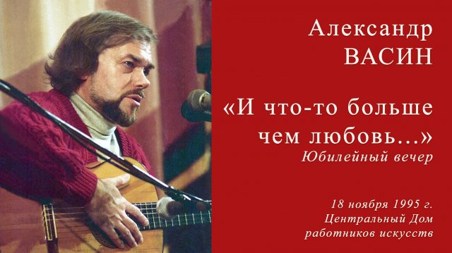 Стихотворец, певец, музыкант Александр Васин. Фрагменты юбилейного вечера (Часть 1). 18.11.1995 г.