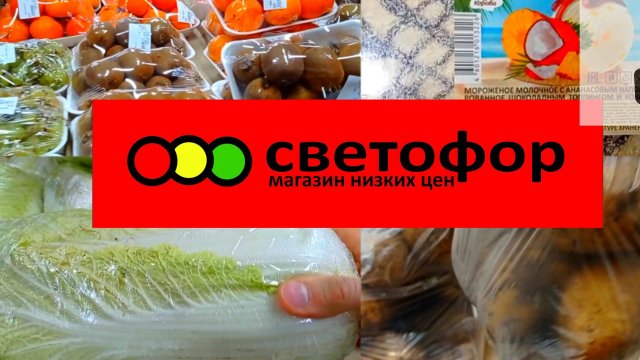 Что дешевле в Светофоре _ Красные ценники Продукты Обзор магазина
