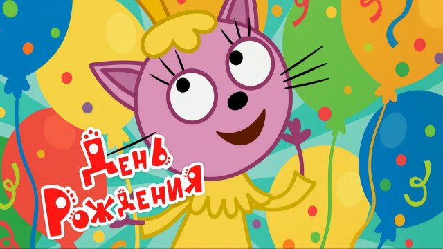 Три Кота 🐱 | День Рождения Лапочки | Три Кота Мультик для детей | Мультики для детей