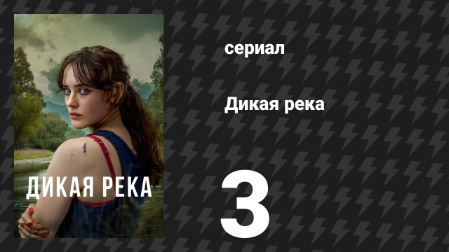 Дикая река 3 серия (сериал, 2022)