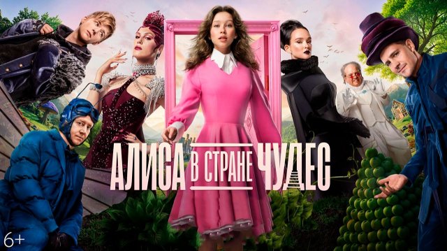 Алиса в Стране чудес фильм 2025 смотреть онлайн лордфильм