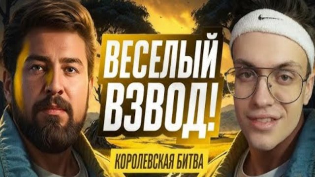 Классные Моменты - Buster, LeBwa. Блогерская Королевская Битва За 6.500.000!