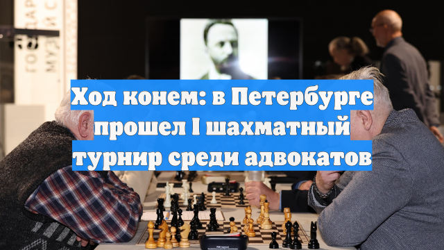 Ход конем: в Петербурге прошел I шахматный турнир среди адвокатов