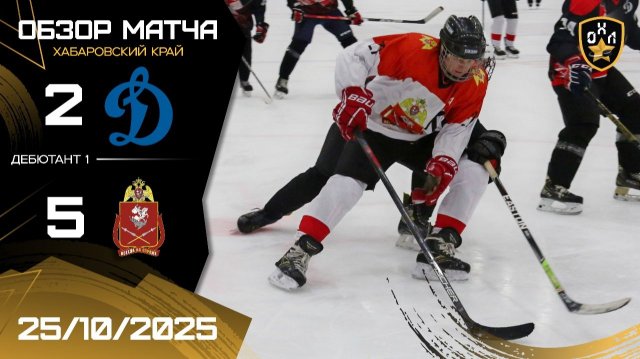 ОБЗОР / ДИНАМО - РОСГВАРДИЯ / 25.10.25 / ОХЛ ХАБАРОВСК / ДИВИЗИОН ДЕБЮТАНТ 1