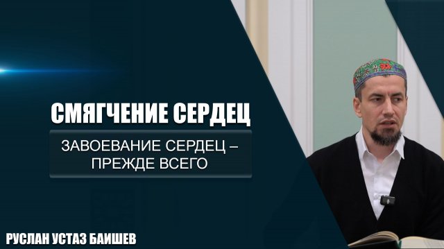 Смягчение сердец | Завоевание сердец - прежде всего