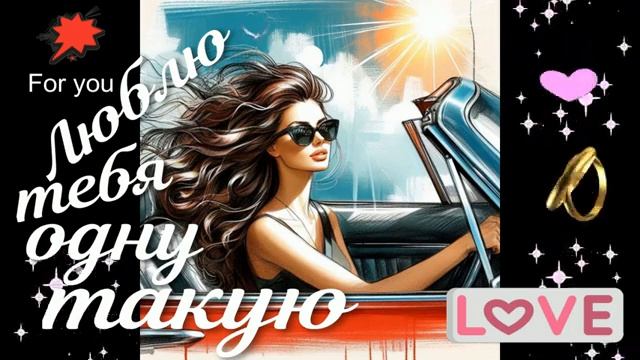 Люблю тебя одну такую Красивая песня о любви