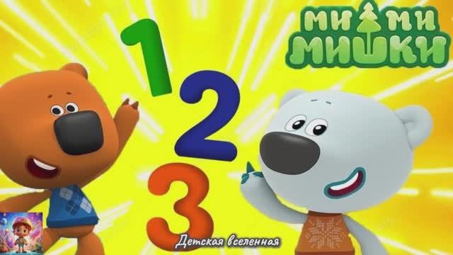 МИШКИ МИМИМИШКИ / УЧИМ ЦЫФРЫ С МИМИМИШКАМИ / КЕША И ТУЧКА УЧАТСЯ СЧИТАТЬ / ДЕТСКАЯ ВСЕЛЕННАЯ