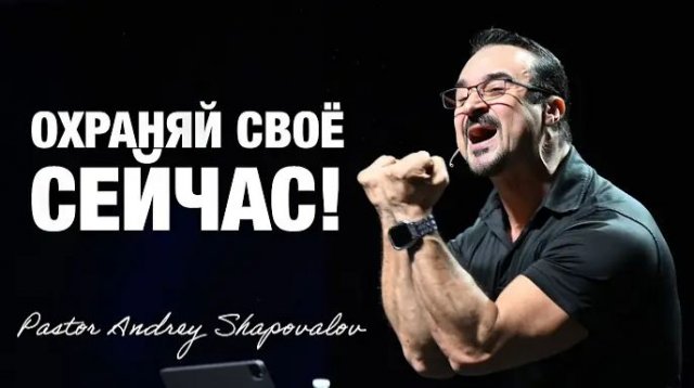 «Охраняй своё СЕЙЧАС!» (Пер. с англ.) Пастор Андрей Шаповалов.mp4