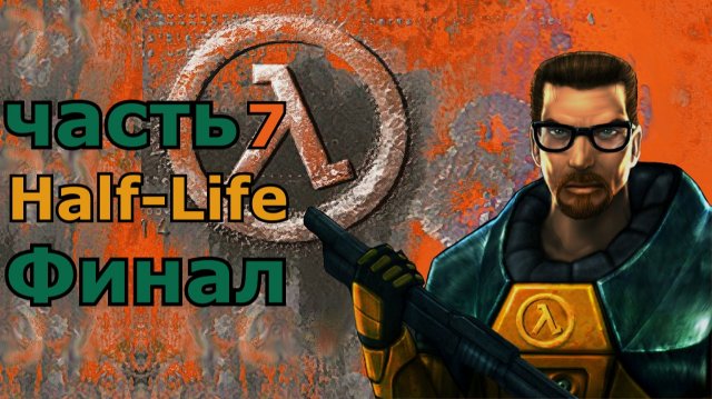 Нихилант . Half-Life часть 7 .Финал