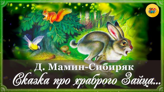 🐰 Д. Мамин-Сибиряк. Сказка про храброго Зайца – длинные уши, косые глаза, короткий хвост | 3 класс