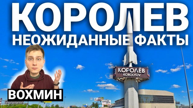 Королев. Интересные факты! Из Подмосковья в Космос: чем прекрасен и ужасен город Королев?!