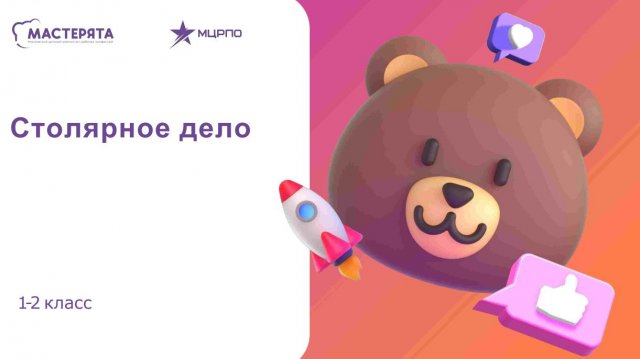 Заключительный вебинар Мастерята 2025-2026 столярное дело 1-2 класс