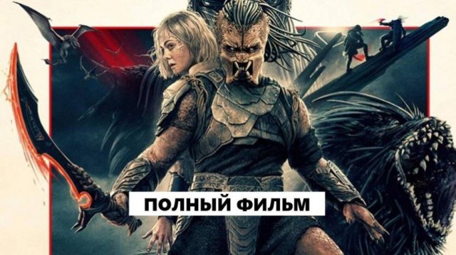 Хищник: Планета смерти (2025) Фильм бесплатно в HD