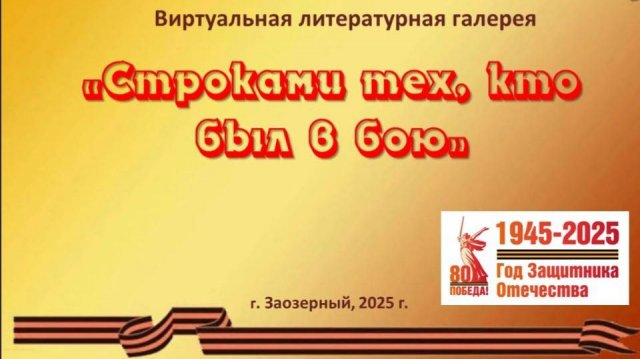 Виртуальная литературная галерея "Строками тех, кто был в бою". Константин Михайлович Симонов