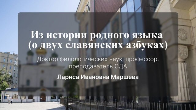 Из истории родного языка (о двух славянских азбуках). Маршева Лариса Ивановна