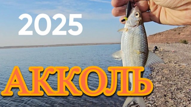 Рыбалка в озере - Акколь (Акуль)