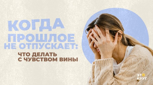 Ошибки прошлого, которые не дают нам покоя