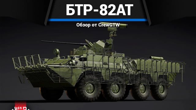 ХОРОШИЙ АПГРЕЙД БТР-82АТ в War Thunder | CrewGTW, Крюга