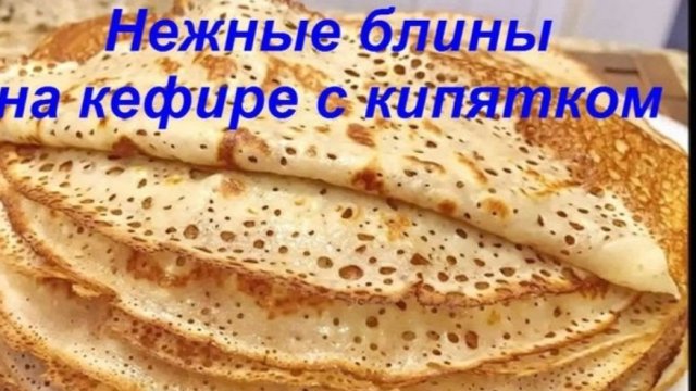 Вкуснейшие блины на кефире.