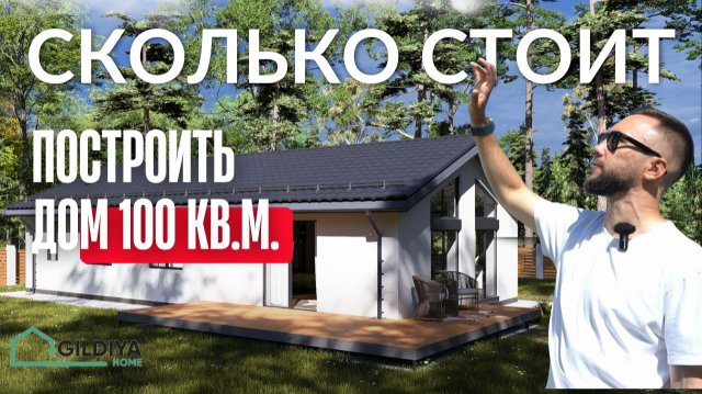 Сколько стоит построить дом и можно ли уместиться в лимиты ипотеки?