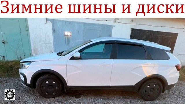 Зимние шины и диски на Лада Веста Кросс! Как не разориться и сделать правильный выбор?