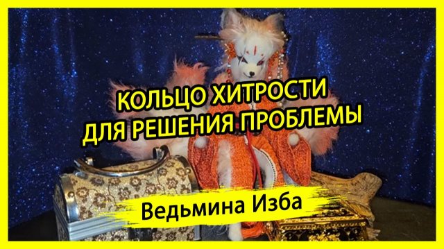КОЛЬЦО ХИТРОСТИ. ДЛЯ РЕШЕНИЯ ПРОБЛЕМЫ. ДЛЯ ВСЕХ. ВЕДЬМИНА ИЗБА ▶️ ИНГА ХОСРОЕВА