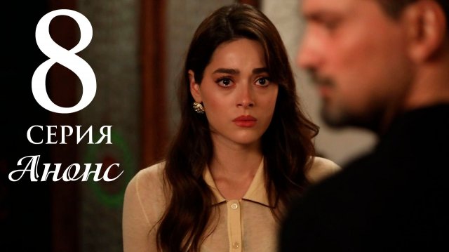 Незнакомец в зеркале 8 серия на русском языке Анонс