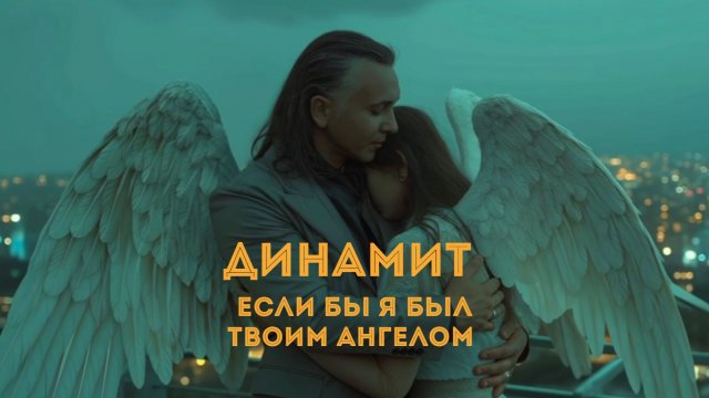 ДИНАМИТ "Если бы я был твоим ангелом"