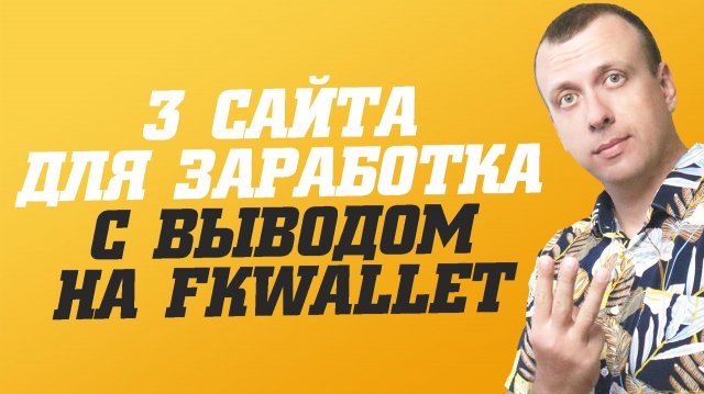 Сайты для заработка денег без вложений с выводом на кошелёк FKwallet