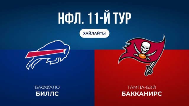 НФЛ. 11-й тур. «Баффало» — «Тампа-Бэй» (обзор)