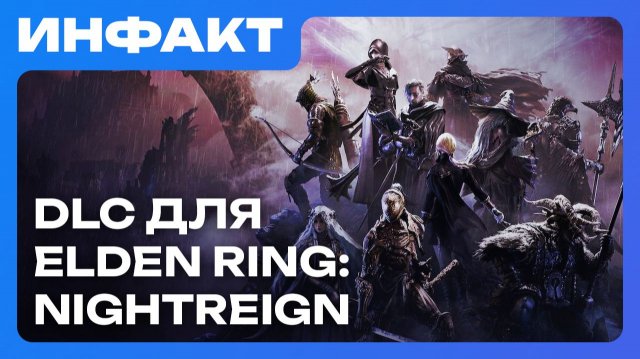 Дата Fatal Frame 2 Remake, оценки Anno 117: Pax Romana, анонс DLC для Elden Ring: Nightreign…