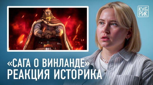 Историк разбирает сцены из аниме «Сага о Винланде» и фильма «Викинги»