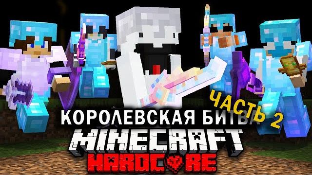 Королевская Битва на 200 ИГРОКОВ | Часть 2 | Майнкрафт-Турнир | Minecraft Дакплей Компот Нуб и Про