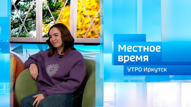 Городской форум молодежи / Утро. Местное время / 18.11.2025