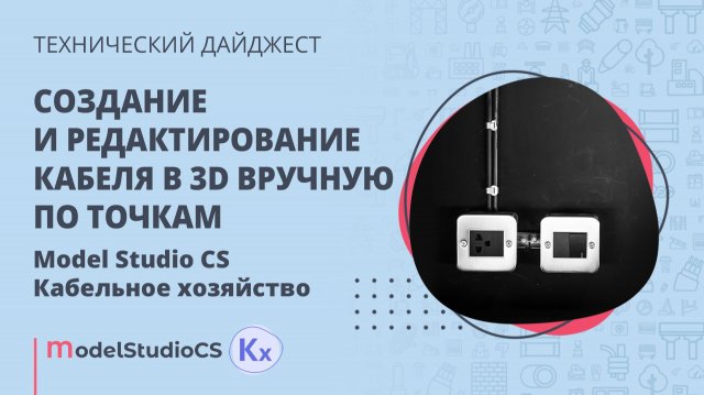 Создание и редактирование кабеля в 3D вручную по точкам. Model Studio CS Кабельное хозяйство