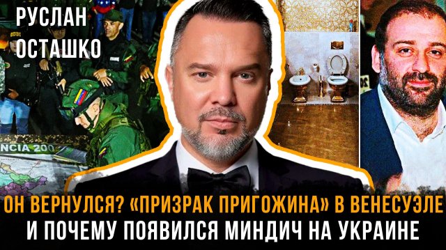 ОН ВЕРНУЛСЯ? «ПРИЗРАК ПРИГОЖИНА» В ВЕНЕСУЭЛЕ: Почему возник Миндич на Украине | Руслан Осташко