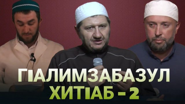 ГIАЛИМЗАБАЗУЛ ХИТIАБ - 2
