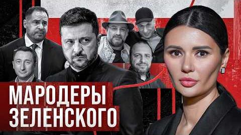 ЗЕЛЕНСКИЙ ВСЕ УКРАЛ? - Панченко