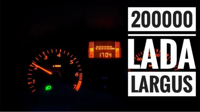 200 000 км на Лада Ларгус - что в Итоге_