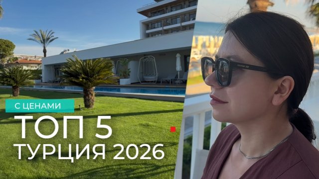 ТОП-5 ОТЕЛЕЙ ТУРЦИИ ДЛЯ РАННЕГО БРОНИРОВАНИЯ 2026.