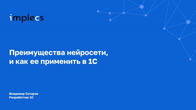 Преимущества нейросети, и как ее применить в 1С