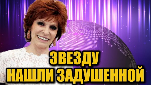 Трагическая гибель Энкарниты Поло: 86-летнюю звезду нашли задушенной в доме престарелых