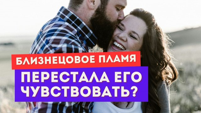 Почему ты перестала чувствовать убегающего близнеца? Это точно близнец?